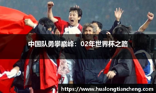 中国队勇攀巅峰：02年世界杯之路