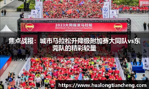 焦点战报：城市马拉松升降级附加赛大同队vs东莞队的精彩较量