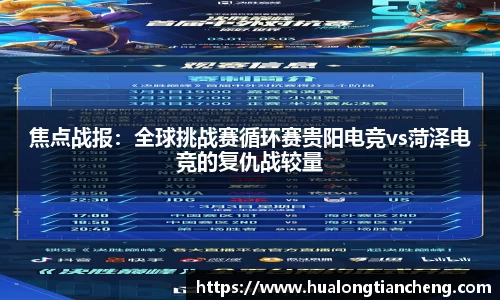 焦点战报：全球挑战赛循环赛贵阳电竞vs菏泽电竞的复仇战较量