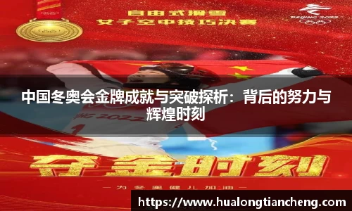 中国冬奥会金牌成就与突破探析：背后的努力与辉煌时刻