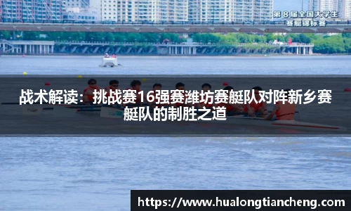 战术解读：挑战赛16强赛潍坊赛艇队对阵新乡赛艇队的制胜之道