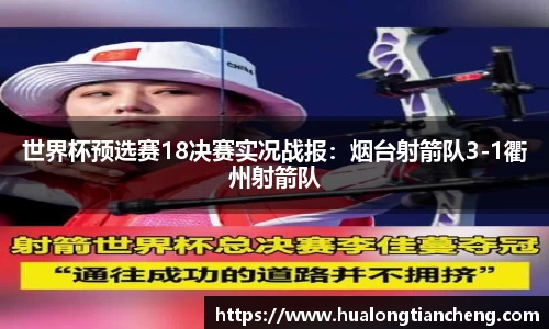 世界杯预选赛18决赛实况战报：烟台射箭队3-1衢州射箭队