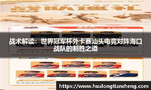 战术解读：世界冠军杯外卡赛汕头电竞对阵海口战队的制胜之道