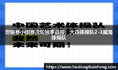 世锦赛小组赛次轮独家战报：大连体操队2-3威海体操队