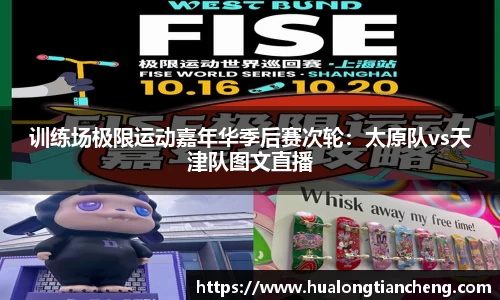 训练场极限运动嘉年华季后赛次轮：太原队vs天津队图文直播