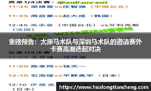 重磅预告：太原马术队与深圳马术队的邀请赛外卡赛高潮迭起对决