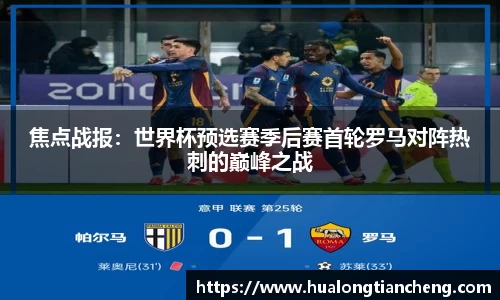 焦点战报：世界杯预选赛季后赛首轮罗马对阵热刺的巅峰之战