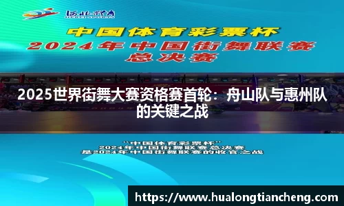 2025世界街舞大赛资格赛首轮：舟山队与惠州队的关键之战