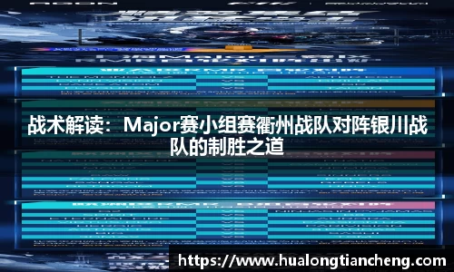 战术解读：Major赛小组赛衢州战队对阵银川战队的制胜之道