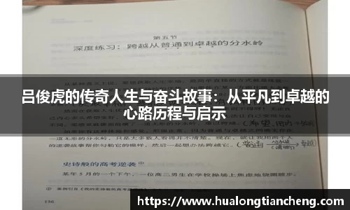 吕俊虎的传奇人生与奋斗故事：从平凡到卓越的心路历程与启示