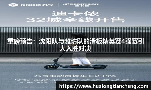 重磅预告：沈阳队与潍坊队的滑板精英赛4强赛引人入胜对决