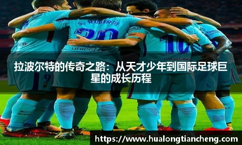拉波尔特的传奇之路：从天才少年到国际足球巨星的成长历程