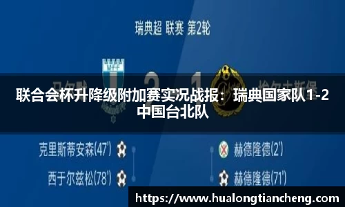 联合会杯升降级附加赛实况战报：瑞典国家队1-2中国台北队