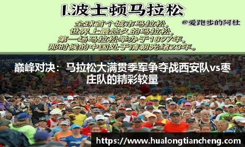 巅峰对决：马拉松大满贯季军争夺战西安队vs枣庄队的精彩较量