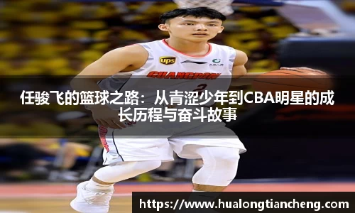 任骏飞的篮球之路：从青涩少年到CBA明星的成长历程与奋斗故事