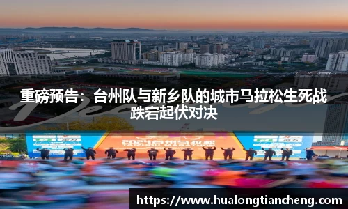 重磅预告：台州队与新乡队的城市马拉松生死战跌宕起伏对决