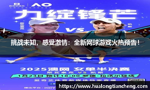 挑战未知，感受激情：全新网球游戏火热预告！